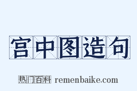 宫中图造句是什么意思的图片